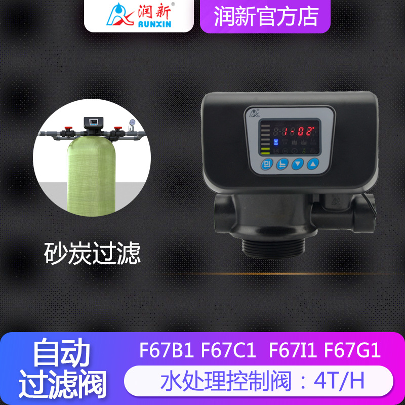 润新砂滤炭滤净水机阀头 4吨全自动过滤阀53504 F67C1/C3